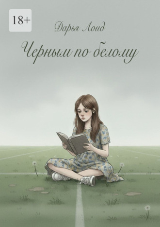 Обложка книги «Черным по белому»