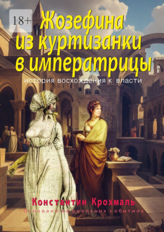 Обложка книги «Жозефина: из куртизанки в императрицы. История восхождения к власти»