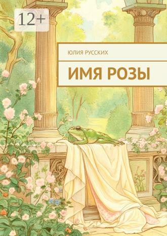 Обложка книги «Имя Розы»