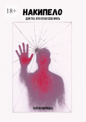 Накипело. Для тех, кто устал себе врать. Сережа Молодец