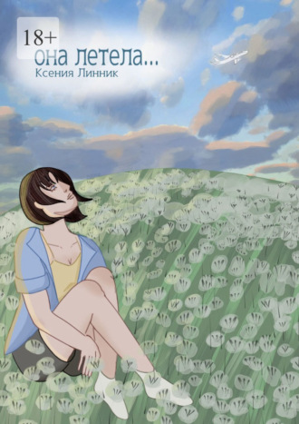 Обложка книги «Она летела…»