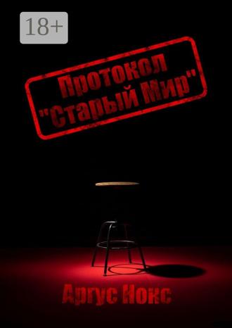 Обложка книги «Протокол «Старый Мир»»