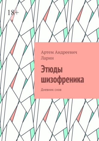 Обложка книги «Этюды шизофреника. Дневник снов»