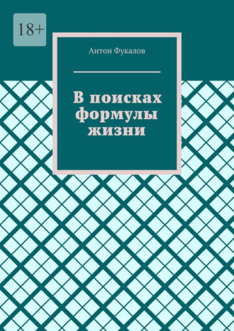 Обложка книги «В поисках формулы жизни»