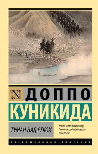 Обложка книги «Туман над рекой»