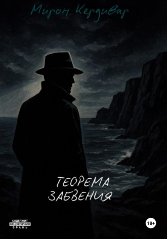 Обложка книги «Теорема забвения»