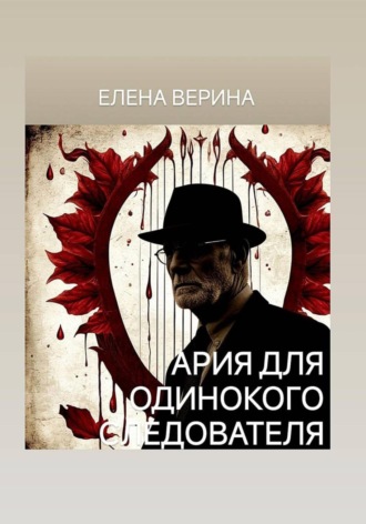 Обложка книги «АРИЯ ДЛЯ ОДИНОКОГО СЛЕДОВАТЕЛЯ»