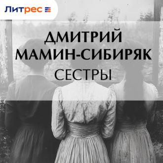 Обложка книги «Сестры»