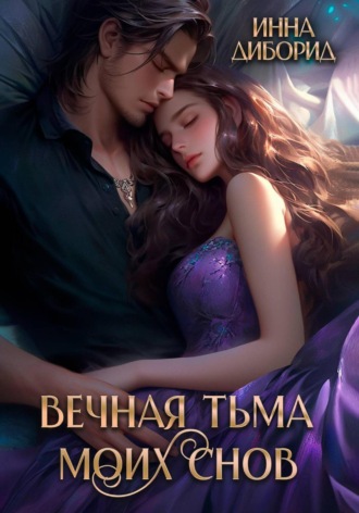Обложка книги «Вечная тьма моих снов»