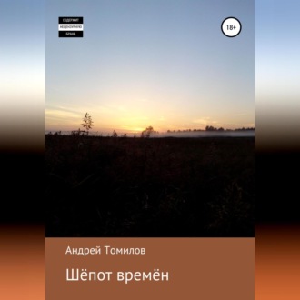 Обложка книги «Шёпот времён»