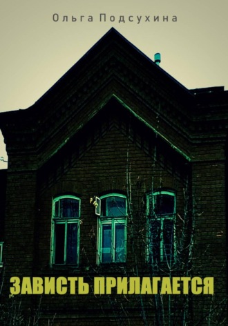 Обложка книги «Зависть прилагается»