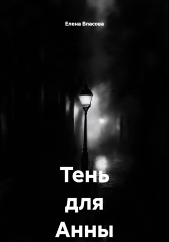 Обложка книги «Тень для Анны»