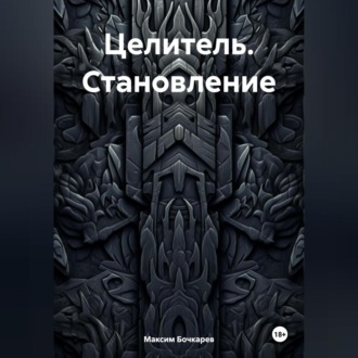 Обложка книги «Целитель. Становление»