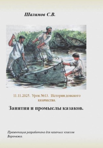 Обложка книги «2025.11.11. Урок 13. История казаков. Занятия и промыслы казаков»