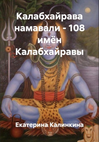 Обложка книги «Калабхайрава намавали - 108 имён Калабхайравы»