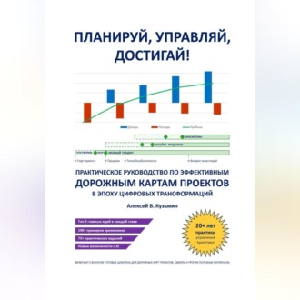 Обложка книги «Планируй, управляй, достигай! Практическое руководство по эффективным дорожным картам проектов в эпоху цифровых трансформаций»
