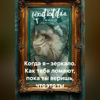 Обложка книги «Когда я – зеркало. Как тебя ломают, пока ты веришь, что это ты»