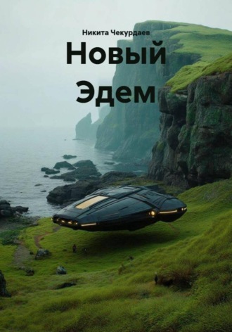 Обложка книги «Новый Эдем»