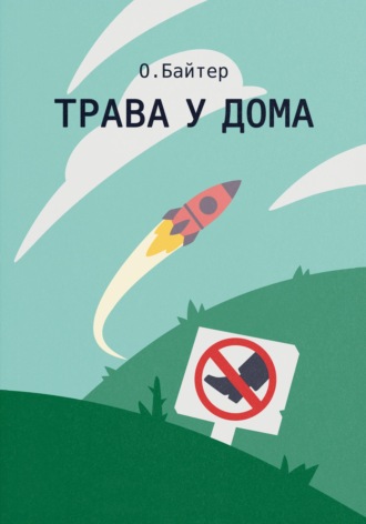 Обложка книги «Трава у дома»