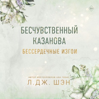 Обложка книги «Бессердечные изгои. Бесчувственный Казанова»
