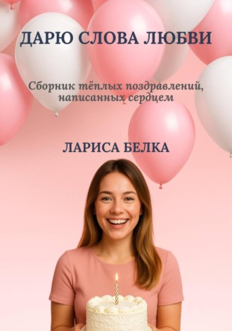 Обложка книги «Дарю слова любви»