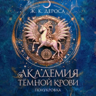 Обложка книги «Академия темной крови. Полукровка»