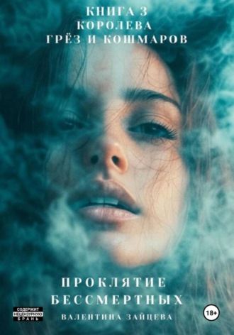 Проклятие Бессмертных: Королева Грёз и Кошмаров. Книга 3. Валентина Зайцева