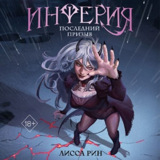 Обложка книги «Инферия. Последний призыв»