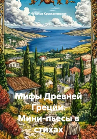 Обложка книги «Мифы Древней Греции. Мини-пьесы в стихах»