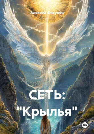 Алексей Фисунов. СЕТЬ: «Крылья»