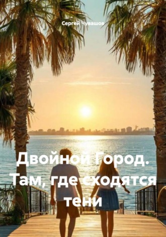 Обложка книги «Двойной Город. Там, где сходятся тени»