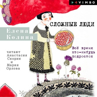 Обложка книги «Сложные люди. Все время кто-нибудь подросток»