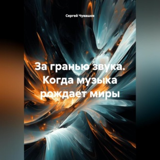 Обложка книги «За гранью звука. Когда музыка рождает миры.»