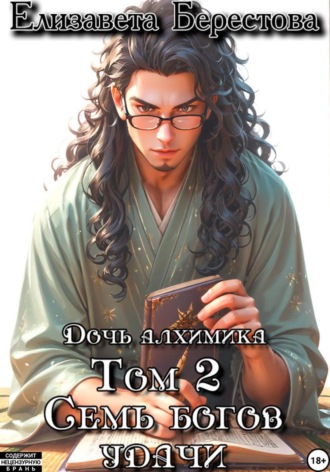 Обложка книги «Дочь алхимика. Том 2. Семь богов удачи»