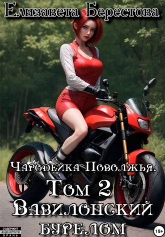 Обложка книги «Чародейка Поволжья. Том 2. Вавилонский бурелом»
