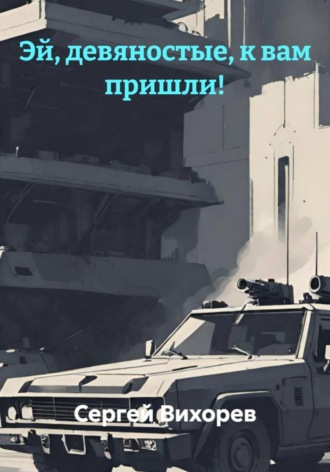 Обложка книги «Эй, девяностые, к вам пришли!»