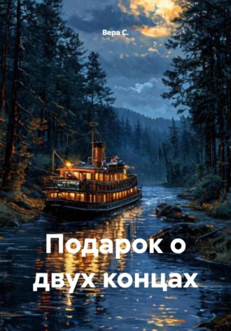 Обложка книги «Подарок о двух концах»