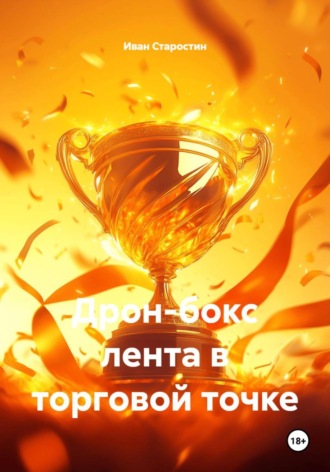 Обложка книги «Дрон-бокс лента в торговой точке»