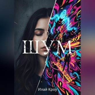 Обложка книги «ШУМ»