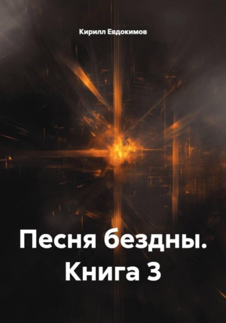 Обложка книги «Песня бездны. Книга 3»