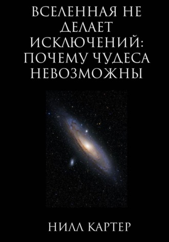Обложка книги «Вселенная не делает исключений: почему чудеса невозможны»