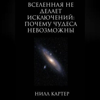 Обложка книги «Вселенная не делает исключений: почему чудеса невозможны»