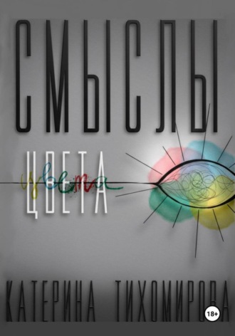 Обложка книги «Смыслы цвета»