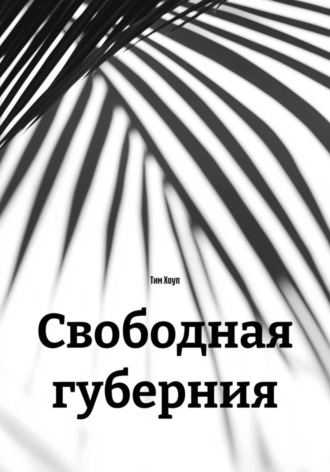 Свободная губерния. Тим Хоуп