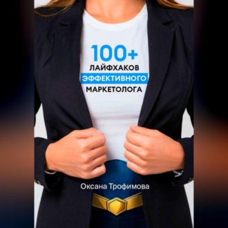 Обложка книги «100+ лайфхаков эффективного маркетолога»