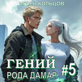 Обложка книги «Гений рода Дамар – 5»