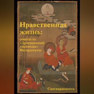 Обложка книги «Нравственная жизнь: советы из «Драгоценной гирлянды» Нагарджуны»