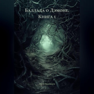 Обложка книги «Баллада о Дэмоне. Книга 1»