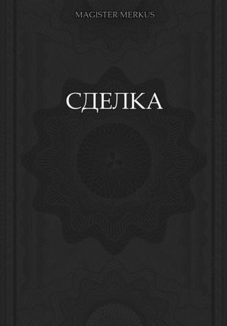 Обложка книги «Сделка»