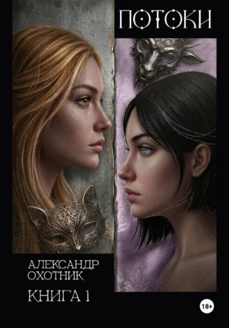 Александр Владимирович Охотник. Потоки. Книга 1